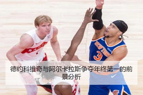德约科维奇与阿尔卡拉斯争夺年终第一的前景分析 | milan