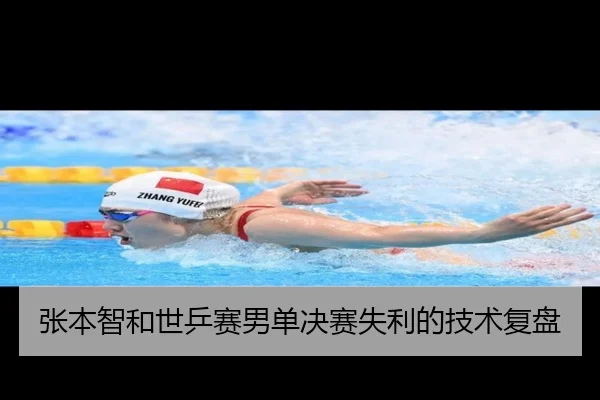 张本智和世乒赛男单决赛失利的技术复盘（milan）
